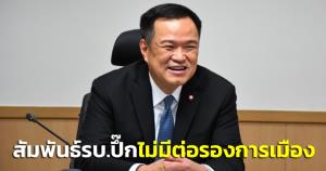 “อนุทิน” ลั่นสัมพันธ์รัฐบาลปึ้ก ยันไม่มีต่อรองการเมือง ปมค้านสัมปทานสายสีเขียว ยกอดีตคดีกล้ายาง-CTX ขึ้นศาลครั้งเดียวเกินพอ