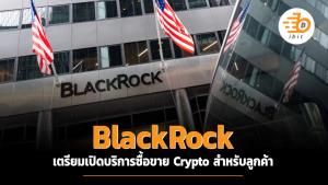 BlackRock เตรียมเปิดบริการซื้อขาย Crypto สำหรับลูกค้า