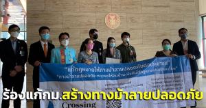 “กลุ่มแรบบิท ครอสซิ่ง” บุกยื่นหนังสือร้อง แก้ กม.- จี้สร้างทางม้าลายปลอดภัย