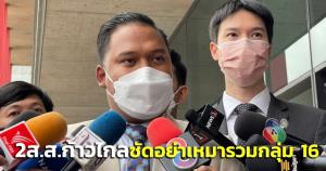แหก "พี่เต้"! 2 ส.ส.ก้าวไกลโวยถูกเหมารวมกลุ่ม 16 ซัดการเมืองเก่ารวมคนต่อรองผลประโยชน์