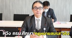 “ครูธัญ” หวัง ครม.ศึกษา “พ.ร.บ.สมรสเท่าเทียม” จริง ไม่ใช่เตะถ่วงหาช่องทางล้ม กม.