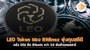 LEO Token ของ Bitfinex พุ่งทุบสถิติสูงสุดเป็นประวัติการณ์ หลัง DOJ ยึด Bitcoin กว่า 3.6 พันล้านดอลลาร์