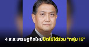 “เต้” หน้าแหกซ้ำซาก 4 ส.ส.เศรษฐกิจใหม่ ปัดไม่ได้ร่วม “กลุ่ม 16”
