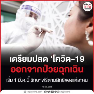 เตรียมปลด ‘โควิด-19’!! ออกจากป่วยฉุกเฉิน