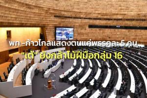 กางผลนับองค์ประชุม พท.-ก้าวไกล นั่งหน้าสลอนแสดงตนพรรคละ 5 คน “เต้” เพ้อต่อฝีมือกลุ่ม 16