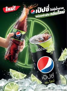 ใหม่! เป๊ปซี่ ไม่มีน้ำตาล อร่อยซ่าฟิน กลิ่มไลม์
