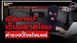 เปิดวาร์ป เว็บฉลาดโอน ตำรวจบี้โจรไซเบอร์