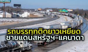 ตร.แคนาดาขู่จับผู้ประท้วงปิดถนนต้านวัคซีน ขณะม็อบเลียนแบบในนิวซีแลนด์ก็ปะทะ จนท.