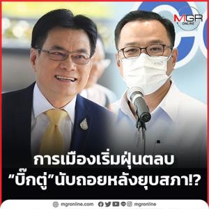 การเมืองเริ่มฝุ่นตลบ “บิ๊กตู่”นับถอยหลังยุบสภา!?