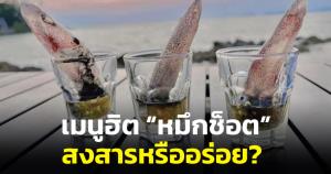 ชาวเน็ตเสียงแตก! เมนูฮิต “หมึกช็อต” สงสารหรืออร่อยดี? “หมอแล็บ” เตือนระวังเชื้อโรคและพยาธิ