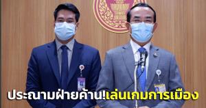 “วิปรัฐบาล” ซัด “ฝ่ายค้าน” จ้องแต่เล่นเกมการเมือง ใช้สภาเป็นตัวประกัน ชง 3 ข้อ แก้ลำรักษาองค์ประชุม