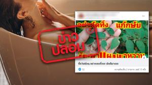 ข่าวปลอม! ปอขี้ตุ่น ต้มน้ำอาบช่วยรักษาแผลเบาหวาน และแก้พิษงู