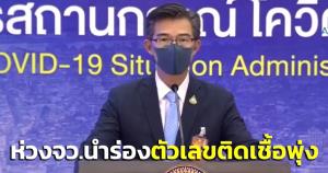 ศบค.ห่วงพบตัวเลขติดเชื้อโควิดพุ่งจากพื้นที่นำร่องท่องเที่ยว ยัน เตียงทั่ว ปท.ยังรองรับเพียงพอ