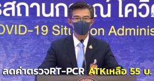 ศบค.ลดค่าตรวจ RT-PCR จาก 1,200 เหลือ 900 บ. ATK ลดเหลือ 55 บาท