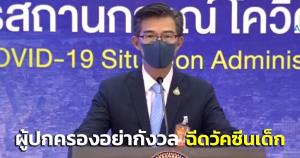ศบค.เห็นชอนแผนรับบริจาควัคซีน-แลกเปลี่ยน วอนผู้ปกครองอุ่นใจฉีดวัคซีนเด็กตามสูตรได้