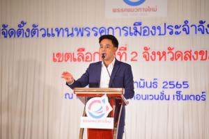 ‘แนวทางใหม่’ พร้อมเอาจริงในสนามเลือกตั้ง  ‘ธวเดช’ ปักหมุด ‘หาดใหญ่’ ตั้งเป้าก่อกระแสกวาดคะแนนบ้านเกิด