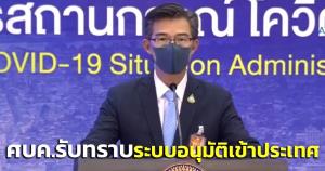 ศบค.ชุดใหญ่รับทราบระบบอนุมัติเข้าประเทศ “Thailand Pass Hotel &amp; Swab System”