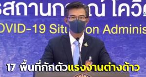 ศบค.รับทราบแนวทางนำแรงงานต่างด้าวมาทำงานในไทย 17 พื้นที่กักตัว