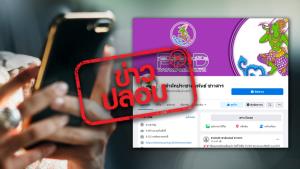 ข่าวปลอม! เพจสำนักประชาสัมพันธ์ ข่าวสาร เป็นเพจภายใต้การดูแลของสถาบันการประชาสัมพันธ์