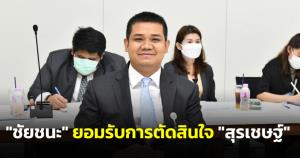 "ชัยชนะ" ยอมรับการตัดสินใจ "สุรเชษฐ์" ชี้ถ้าอยู่มีชื่อชิงส.ส.นคร ยึดหลักหนุนคนใหม่ใส่ใจคนเดิม