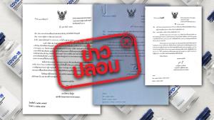ข่าวปลอม! เอกสารตอบกลับรับคำขอการขึ้นทะเบียนวัคซีน จากอย. ถึงบริษัทเอกชน