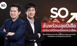 SO ท้ารบปีเสือดุ ชี้สภาพคล่องแกร่งหลังเข้าตลาดหุ้น