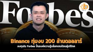 Binance ทุ่มงบ 200 ล้านดอลลาร์ ลงทุนใน Forbes ปั้นองค์ความรู้บล็อกเชนป้อนผู้บริโภค