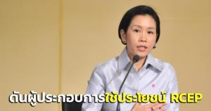 รัฐบาลจัดสินเชื่อดอกเบี้ยต่ำ ดันผู้ประกอบการใช้ประโยชน์จาก RCEP