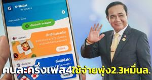 "บิ๊กตู่"ปลื้ม ปชช.ตอบรับคนละครึ่ง เฟส 4 ลงทะเบียนเต็ม 29 ล้านสิทธิ ยอดใช้จ่ายพุ่ง 2.3 หมื่นล้านบาท