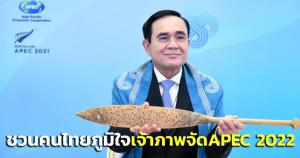 รบ.พร้อมเป็นเจ้าภาพจัดประชุม APEC 2022 ชวนคนไทยร่วมเป็นส่วนหนึ่งความภาคภูมิใจของประเทศ