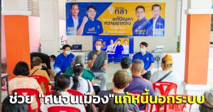 "กรณ์"นำผู้สมัครพรรคกล้า ลงพื้นที่ชุมชนอินทามระช่วย "คนจนเมือง"ให้ความรู้แก้หนี้นอกระบบ