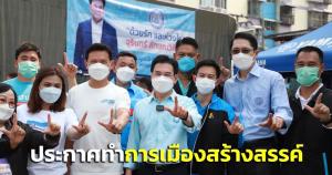 ปชป.ทัพใหญ่ควง"ดร.เอ้"ออนทัวร์หลักสี่ ยันไม่เปลี่ยนตัวชิงผู้ว่าฯกทม.-ประกาศทำการเมืองสร้างสรรค์