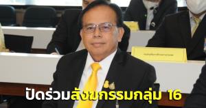 "สมัคร"ส.ส.สมุทรสาคร“เด็กสุวัจน”ปัดข่าวร่วมสังฆกรรมกลุ่ม 16