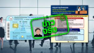 ข่าวจริง! กรมการปกครอง ยกเว้น-ลด ค่าธรรมเนียม เกี่ยวกับการทะเบียนและบัตรประจำตัวประชาชน ถึง 30 มิ.ย. 65
