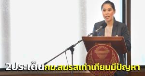 "ธณิกานต์"ชี้ ร่างกฎหมายสมรสเท่าเทียม มี 2 ประเด็นต้องเคลียร์ ดันให้สังคมยุติการเลือกปฏิบัติ