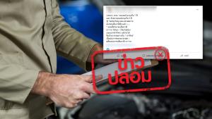 ข่าวปลอม! ไม่ต้องตรวจสภาพรถยนต์อายุเกิน 7 ปี และจักรยานยนต์อายุเกิน 5 ปี ที่ตรอ. ก่อนเสียภาษี