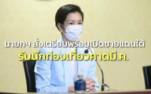 นายกฯ สั่งเตรียมพร้อมเปิดชายแดนใต้รับนักท่องเที่ยว คาด มี.ค.กระตุ้น ศก.ชวนคนพื้นที่ฉีดวัคซีน