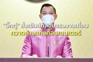 “บิ๊กตู่” สั่งเข้มลักลอบแรงงานเถื่อน กวาดล้างแก๊งคอลเซนเตอร์ ลั่นดำเนินคดีถึงที่สุดห้ามละเว้น