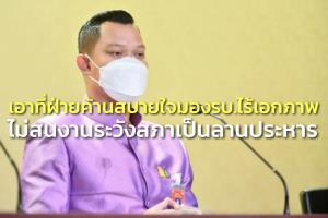 “ธนกร” เย้ย พท.-ก้าวไกล มอง รบ.ไร้เอกภาพแล้วสบายใจก็ว่าไป เตือนไม่สนงาน ระวังสภาเป็นลานประหาร