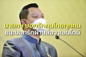 นายกฯ บอกรักคนไทยทุกคน ย้ำร่วมรณรงค์วาเลนไทน์ “รักอย่างไร ไม่ติดโควิด” แนะบอกรักผ่านสื่อ
