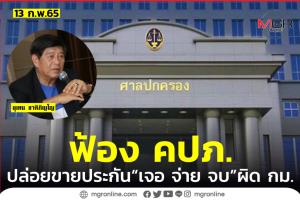 “อุเทน” ลุยฟ้อง “บอร์ด-เลขาฯ คปภ.” ปล่อยขายประกัน “เจอ จ่าย จบ” พร้อมขอศาลสั่งกรมธรรม์เป็นโมฆะ