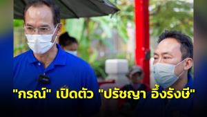 “กรณ์” เปิดตัว “ปรัชญา อึ้งรังษี” นักธุรกิจการค้าระหว่างประเทศ ปั้น กทม.เมืองท่องเที่ยวทางวัฒนธรรม