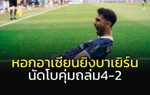 "บาเยิร์น" ช็อกโดนหอกอาเซียนยิงพ่าย "โบคุ่ม" 4-2 (คลิป)