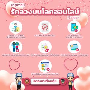 เตือนภัย “รักลวงบนโลกออนไลน์” ก่อนตกเป็นเหยื่อช่วงวาเลนไทน์