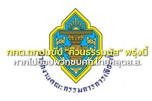 นับถอยหลังพรุ่งนี้ กกต.ถกปม พปชร.ขับ “ก๊วนธรรมนัส” หากไม่ชอบพวกซบ ศก.ไทย หลุด ส.ส.