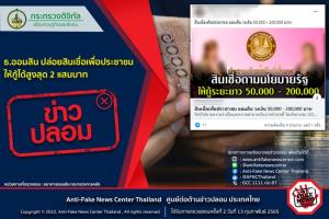 ข่าวปลอม! ธ.ออมสิน ปล่อยสินเชื่อเพื่อประชาชน ให้กู้ได้สูงสุด 2 แสนบาท