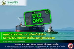 ข่าวจริง! กรมเจ้าท่า แจ้งความดำเนินคดีบริษัทฯ เหตุทำน้ำมันดิบค้างท่อรั่วไหลออกสู่ทะเลระยอง