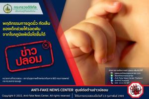 ข่าวปลอม! พฤติกรรมการดูดนิ้ว กัดเล็บ ของเด็กช่วยให้รอดพ้นจากโรคภูมิแพ้เมื่อโตขึ้นได้