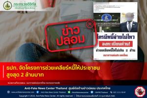ข่าวปลอม! ธปท. จัดโครงการช่วยเคลียร์หนี้ให้ประชาชน สูงสุด 2 ล้านบาท