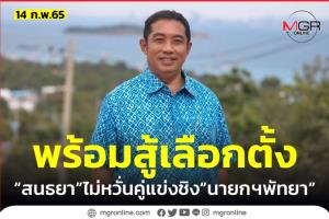 “สนธยา” พร้อมสู้ศึกเลือกตั้ง ชี้ คู่แข่งเยอะเป็นประโยชน์กับ “ชาวพัทยา”